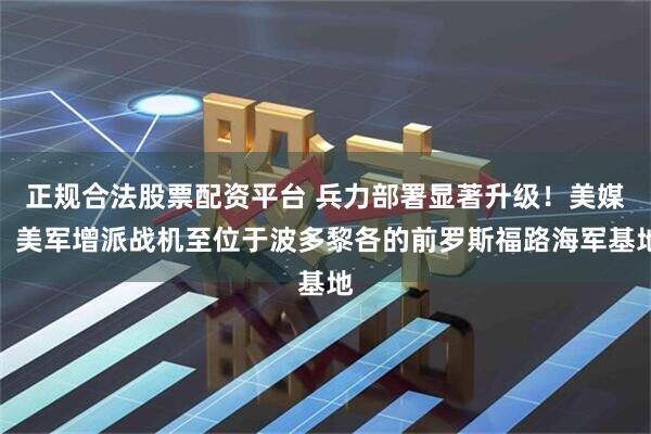 正规合法股票配资平台 兵力部署显著升级！美媒：美军增派战机至位于波多黎各的前罗斯福路海军基地